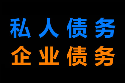 赵总百万借款回归，讨债公司助力渡难关！